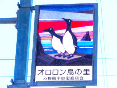 羽幌町商店街に並ぶおしゃれなオロロン鳥の街灯